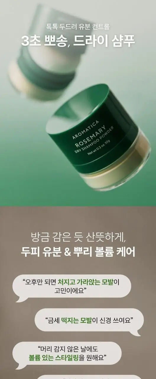 [3초 뽀송/유분흡착] 아로마티카 로즈마리 드라이 샴푸 파우더 10g (단품/세트) 상세페이지 2